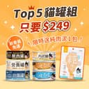 貓罐補水體驗組【新會員免運】