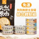 狗狗無膠主食罐【綜合免運體驗組】