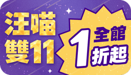 【2026 雙十一】免費送官網獨家好禮：飯糰貓窩（市價破千）、沙發貓抓板、小木屋雙層貓抓屋