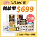 【熱銷回饋】貓咪體驗組