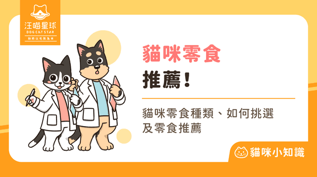 2025 最新貓零食推薦！精選 5 款貓零食，讓挑嘴貓愛不釋口