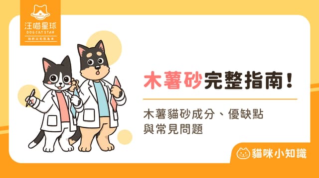 大家都在換木薯砂？詳解木薯砂優缺點、常見問題與評價