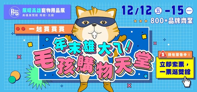 睽違 9 年！汪喵要去高雄寵物展啦！12.12～12.15 高雄展覽館｜免費門票等你拿