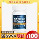 85% Omega-3 機能魚油