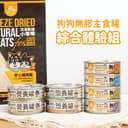 全齡｜狗主食罐【免運體驗組】