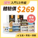 【熱銷回饋】貓咪體驗組