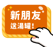 新朋友送湯罐