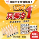【 汪喵會員獨享 】限時2天！熱銷品10件只要1元