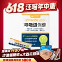呼吸道保健