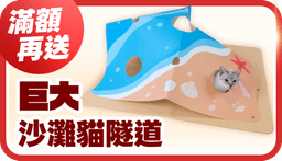 【2026 618年中慶】免費送 4 大好禮：花園鰻逗貓棒、沙灘貓隧道、西瓜三角貓抓板、冰淇淋店雙層貓抓屋
