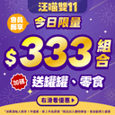 【2026 雙 11 】今日限定 333 組合