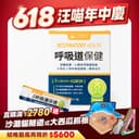 呼吸道保健