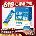 軟便剋星